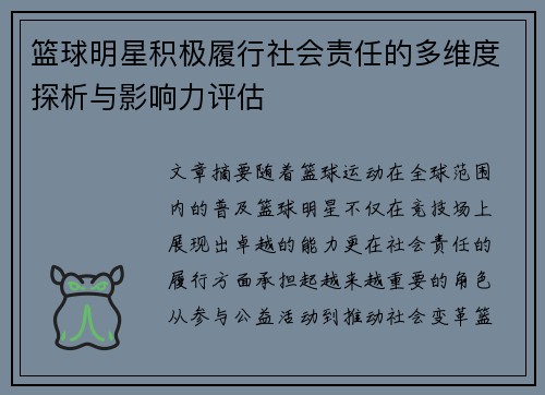 篮球明星积极履行社会责任的多维度探析与影响力评估