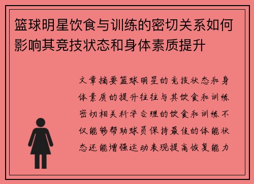 篮球明星饮食与训练的密切关系如何影响其竞技状态和身体素质提升