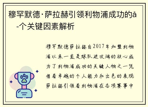 穆罕默德·萨拉赫引领利物浦成功的六个关键因素解析 穆罕默德·萨拉赫引领利物浦成功的六个关键因素解析