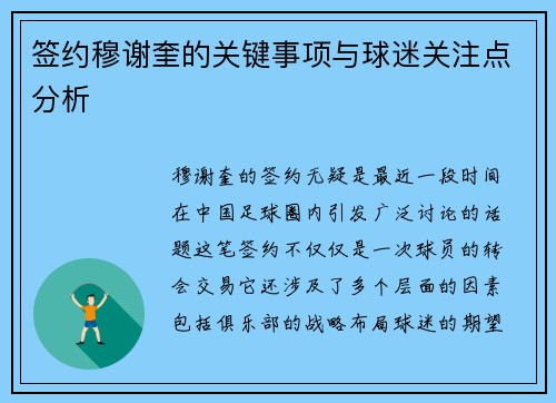 签约穆谢奎的关键事项与球迷关注点分析