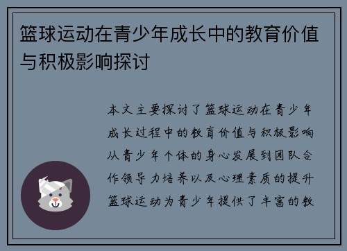 篮球运动在青少年成长中的教育价值与积极影响探讨
