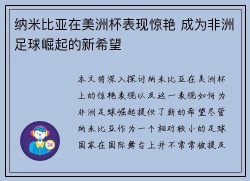 纳米比亚在美洲杯表现惊艳 成为非洲足球崛起的新希望