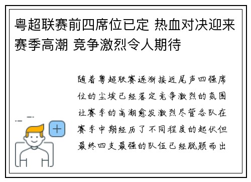 粤超联赛前四席位已定 热血对决迎来赛季高潮 竞争激烈令人期待 粤超联赛前四席位已定 热血对决迎来赛季高潮 竞争激烈令人期待