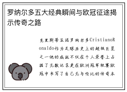 罗纳尔多五大经典瞬间与欧冠征途揭示传奇之路