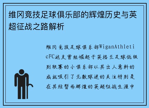 维冈竞技足球俱乐部的辉煌历史与英超征战之路解析 维冈竞技足球俱乐部的辉煌历史与英超征战之路解析