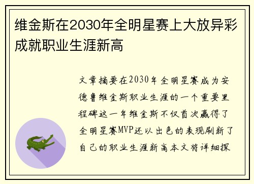 维金斯在2030年全明星赛上大放异彩成就职业生涯新高
