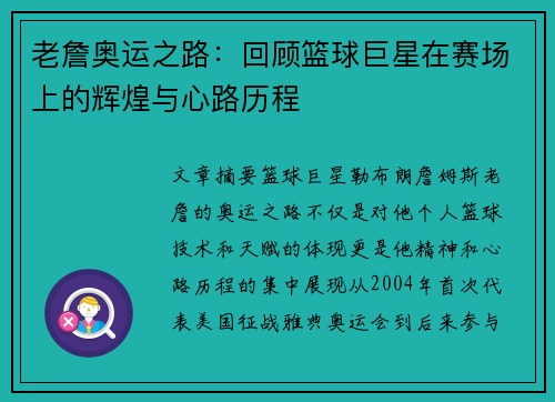 老詹奥运之路:回顾篮球巨星在赛场上的辉煌与心路历程 老詹奥运之路:回顾篮球巨星在赛场上的辉煌与心路历程