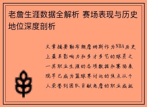 老詹生涯数据全解析 赛场表现与历史地位深度剖析 老詹生涯数据全解析 赛场表现与历史地位深度剖析