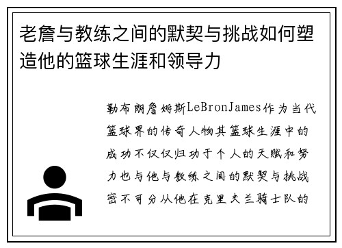 老詹与教练之间的默契与挑战如何塑造他的篮球生涯和领导力 老詹与教练之间的默契与挑战如何塑造他的篮球生涯和领导力