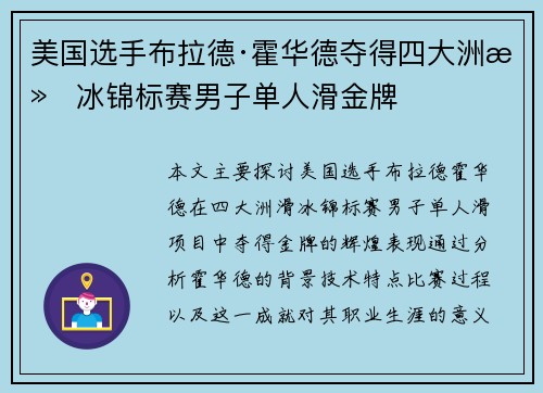 美国选手布拉德·霍华德夺得四大洲滑冰锦标赛男子单人滑金牌 美国选手布拉德·霍华德夺得四大洲滑冰锦标赛男子单人滑金牌
