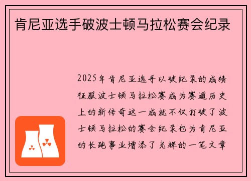 肯尼亚选手破波士顿马拉松赛会纪录 肯尼亚选手破波士顿马拉松赛会纪录