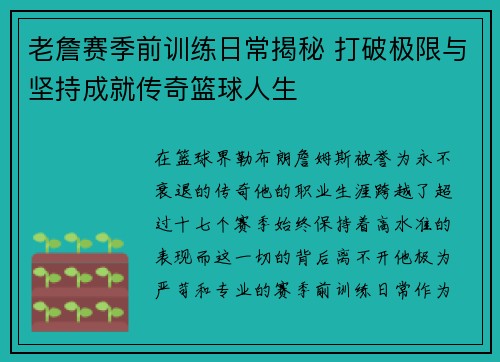 老詹赛季前训练日常揭秘 打破极限与坚持成就传奇篮球人生 老詹赛季前训练日常揭秘 打破极限与坚持成就传奇篮球人生
