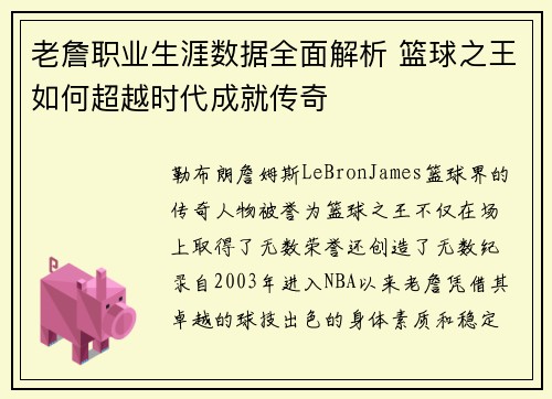老詹职业生涯数据全面解析 篮球之王如何超越时代成就传奇 老詹职业生涯数据全面解析 篮球之王如何超越时代成就传奇