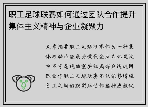 职工足球联赛如何通过团队合作提升集体主义精神与企业凝聚力 职工足球联赛如何通过团队合作提升集体主义精神与企业凝聚力