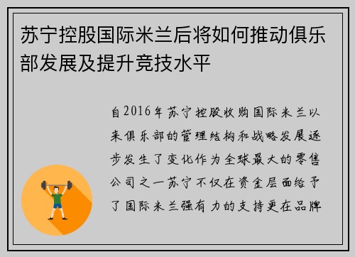 苏宁控股国际米兰后将如何推动俱乐部发展及提升竞技水平 苏宁控股国际米兰后将如何推动俱乐部发展及提升竞技水平