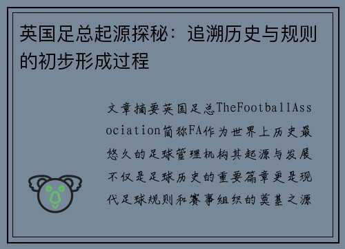 英国足总起源探秘:追溯历史与规则的初步形成过程 英国足总起源探秘:追溯历史与规则的初步形成过程