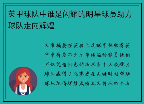 英甲球队中谁是闪耀的明星球员助力球队走向辉煌 英甲球队中谁是闪耀的明星球员助力球队走向辉煌