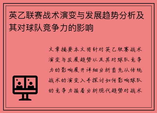 英乙联赛战术演变与发展趋势分析及其对球队竞争力的影响