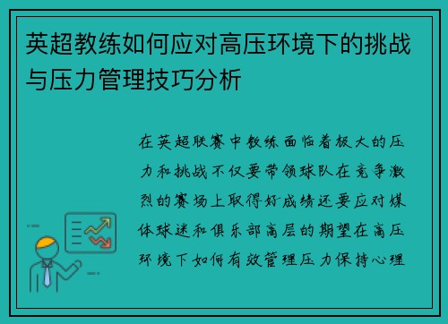 英超教练如何应对高压环境下的挑战与压力管理技巧分析
