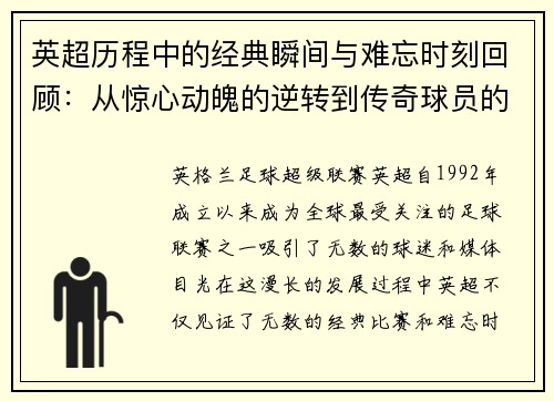 英超历程中的经典瞬间与难忘时刻回顾：从惊心动魄的逆转到传奇球员的辉煌表现