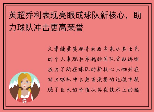 英超乔利表现亮眼成球队新核心,助力球队冲击更高荣誉 英超乔利表现亮眼成球队新核心,助力球队冲击更高荣誉