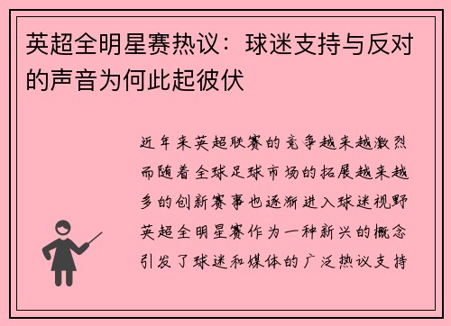 英超全明星赛热议：球迷支持与反对的声音为何此起彼伏