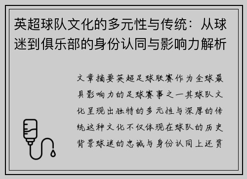 英超球队文化的多元性与传统：从球迷到俱乐部的身份认同与影响力解析