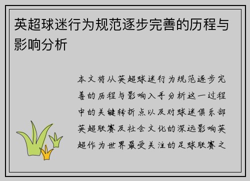 英超球迷行为规范逐步完善的历程与影响分析