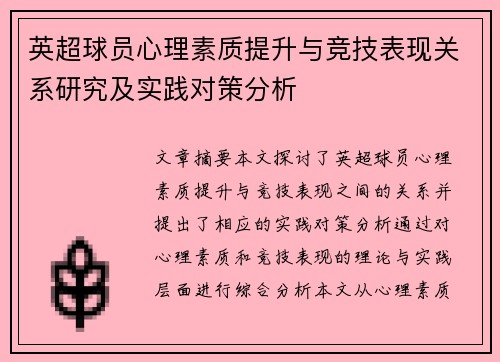 英超球员心理素质提升与竞技表现关系研究及实践对策分析