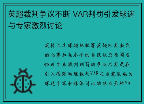 英超裁判争议不断 VAR判罚引发球迷与专家激烈讨论 英超裁判争议不断 VAR判罚引发球迷与专家激烈讨论