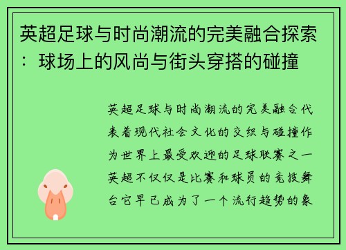 英超足球与时尚潮流的完美融合探索：球场上的风尚与街头穿搭的碰撞
