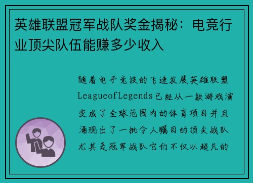 英雄联盟冠军战队奖金揭秘：电竞行业顶尖队伍能赚多少收入