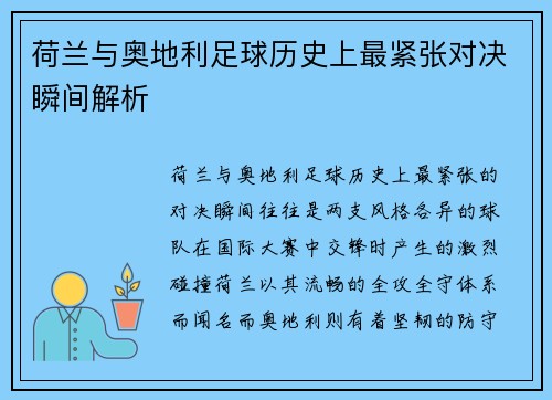 荷兰与奥地利足球历史上最紧张对决瞬间解析