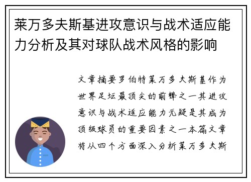 莱万多夫斯基进攻意识与战术适应能力分析及其对球队战术风格的影响