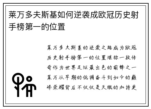 莱万多夫斯基如何逆袭成欧冠历史射手榜第一的位置