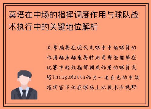 莫塔在中场的指挥调度作用与球队战术执行中的关键地位解析