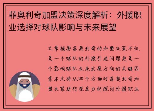 菲奥利奇加盟决策深度解析:外援职业选择对球队影响与未来展望 菲奥利奇加盟决策深度解析:外援职业选择对球队影响与未来展望