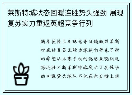 莱斯特城状态回暖连胜势头强劲 展现复苏实力重返英超竞争行列