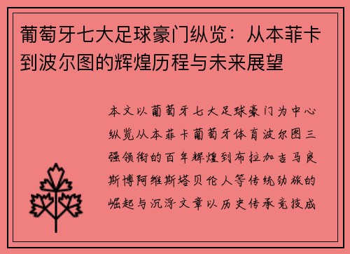 葡萄牙七大足球豪门纵览：从本菲卡到波尔图的辉煌历程与未来展望