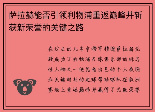 萨拉赫能否引领利物浦重返巅峰并斩获新荣誉的关键之路