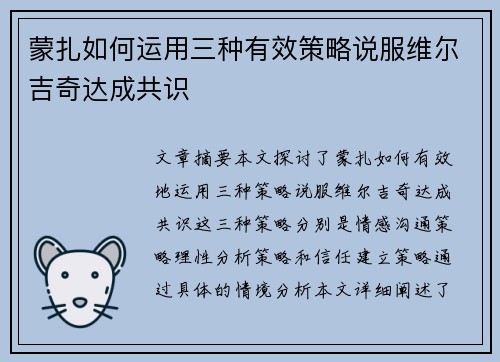 蒙扎如何运用三种有效策略说服维尔吉奇达成共识