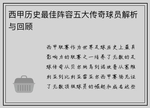 西甲历史最佳阵容五大传奇球员解析与回顾