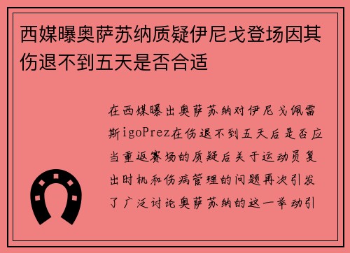 西媒曝奥萨苏纳质疑伊尼戈登场因其伤退不到五天是否合适