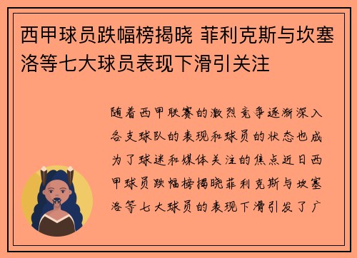 西甲球员跌幅榜揭晓 菲利克斯与坎塞洛等七大球员表现下滑引关注