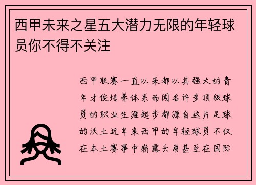 西甲未来之星五大潜力无限的年轻球员你不得不关注