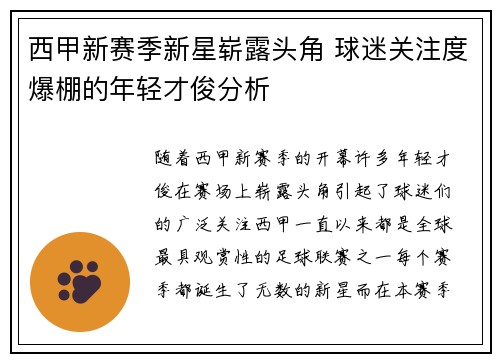 西甲新赛季新星崭露头角 球迷关注度爆棚的年轻才俊分析