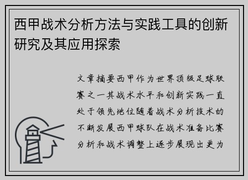 西甲战术分析方法与实践工具的创新研究及其应用探索