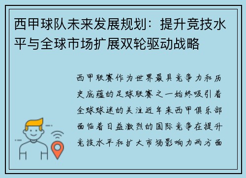 西甲球队未来发展规划：提升竞技水平与全球市场扩展双轮驱动战略