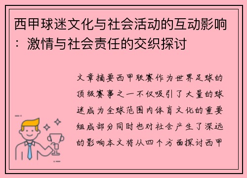 西甲球迷文化与社会活动的互动影响：激情与社会责任的交织探讨