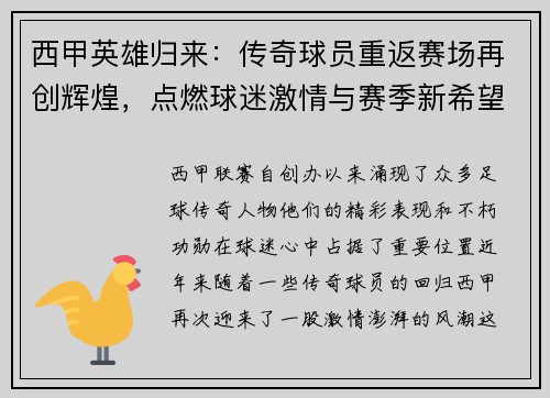 西甲英雄归来：传奇球员重返赛场再创辉煌，点燃球迷激情与赛季新希望